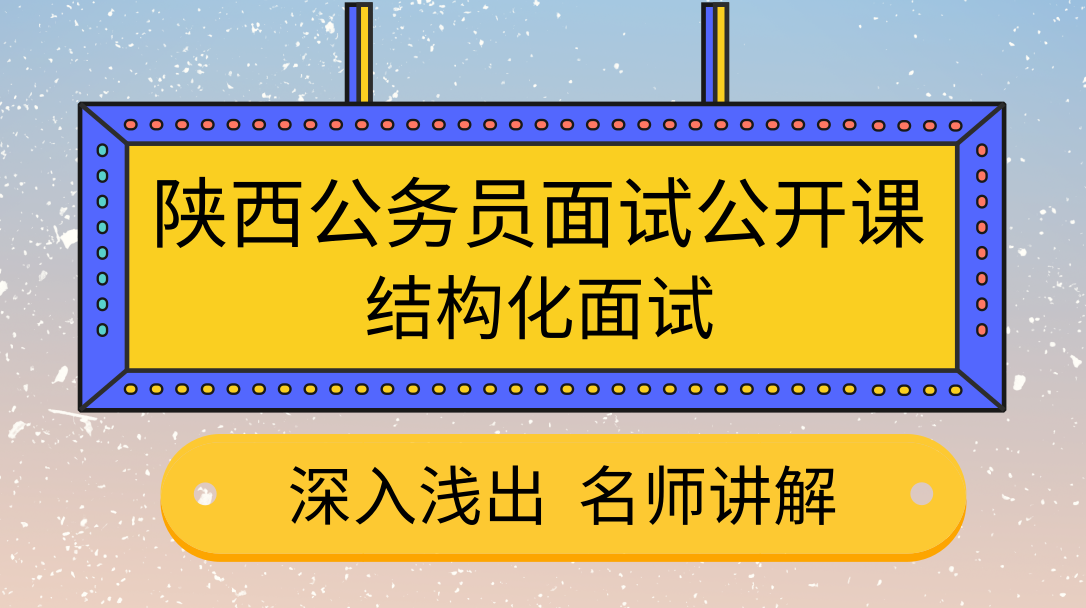 2019陜西省考面試公開課-結構化面試