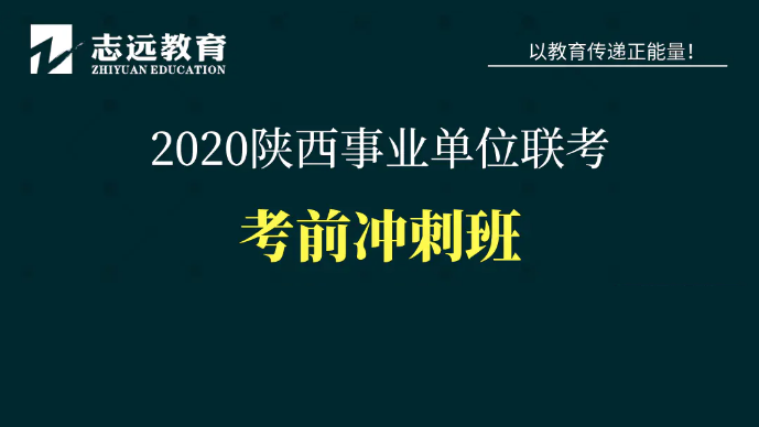 陜西事業(yè)單位A類-考前沖刺班