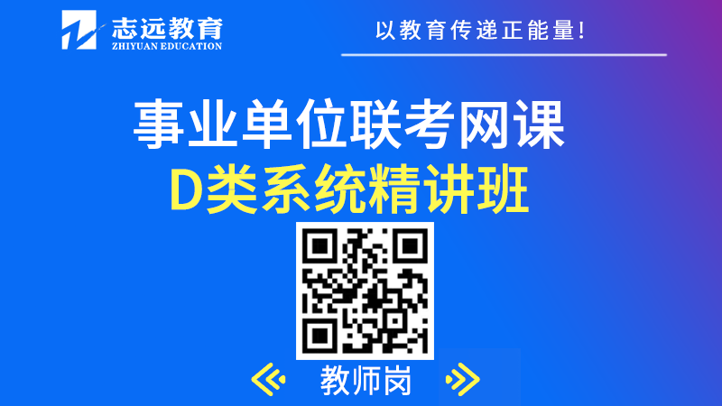 事業(yè)單位聯(lián)考D類（教師崗）-系統(tǒng)精講班