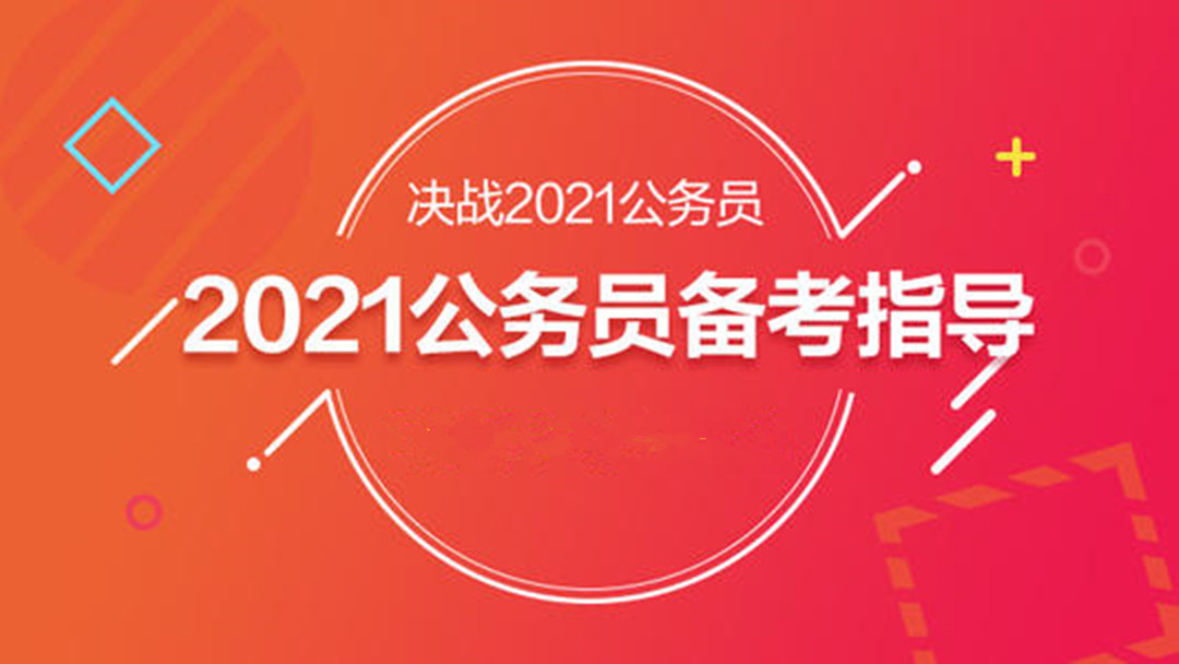 2021年陜西省考大綱解讀及備考指導！