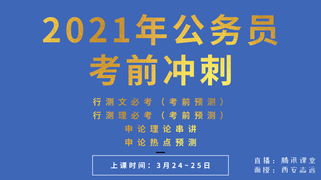 2021公務員考前沖刺