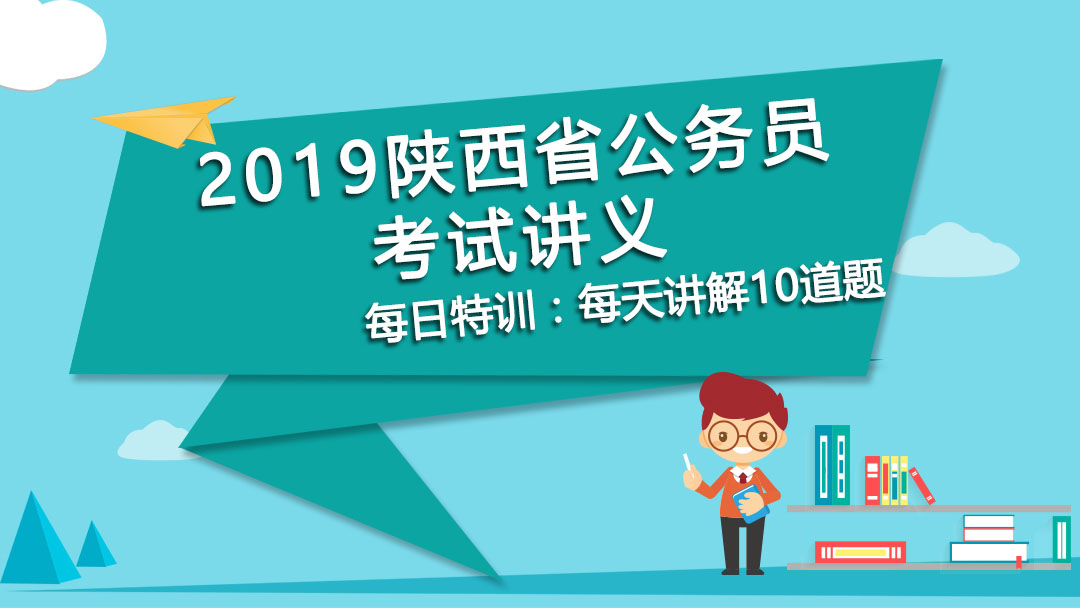 每日特訓(xùn)：2019公務(wù)員、事業(yè)單位考試講義-邏輯推理（三）(圖1)