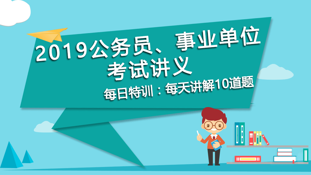 每日特訓：公務員、事業(yè)單位考試講義-邏輯推理（九）(圖1)