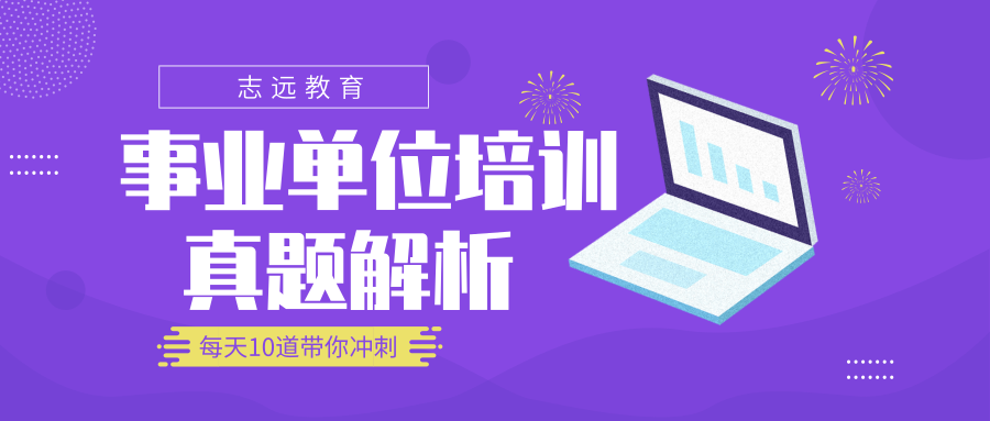 2018年事業(yè)單位試題-?言語理解與表達.（二）(圖1)