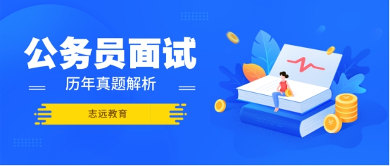 2016年陜西省考（西安行政、黨群系統(tǒng)）面試試題 (圖1)