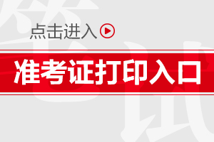 2019陜西渭南事業(yè)單位準(zhǔn)考證打印時(shí)間|入口(圖1)