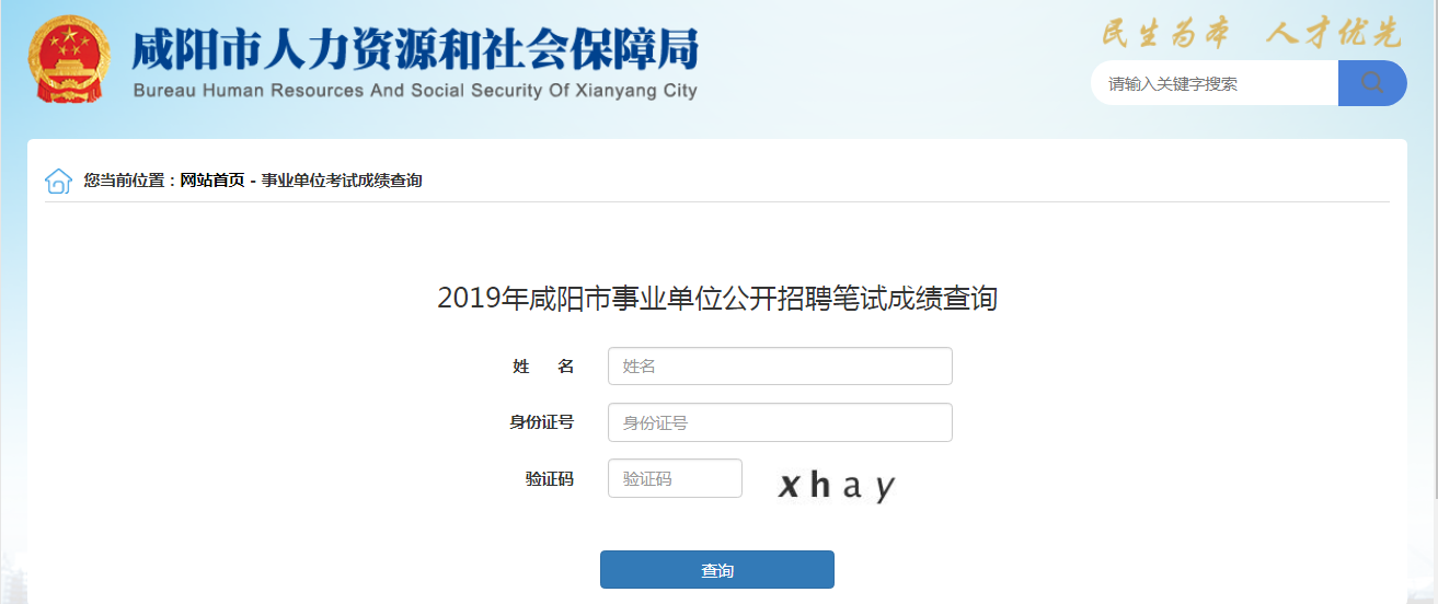 2019年陜西咸陽事業(yè)單位成績查詢入口(圖1)
