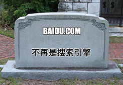 熱點推薦：“百度已死？”之：開放共享，豈能言行不一(圖1)