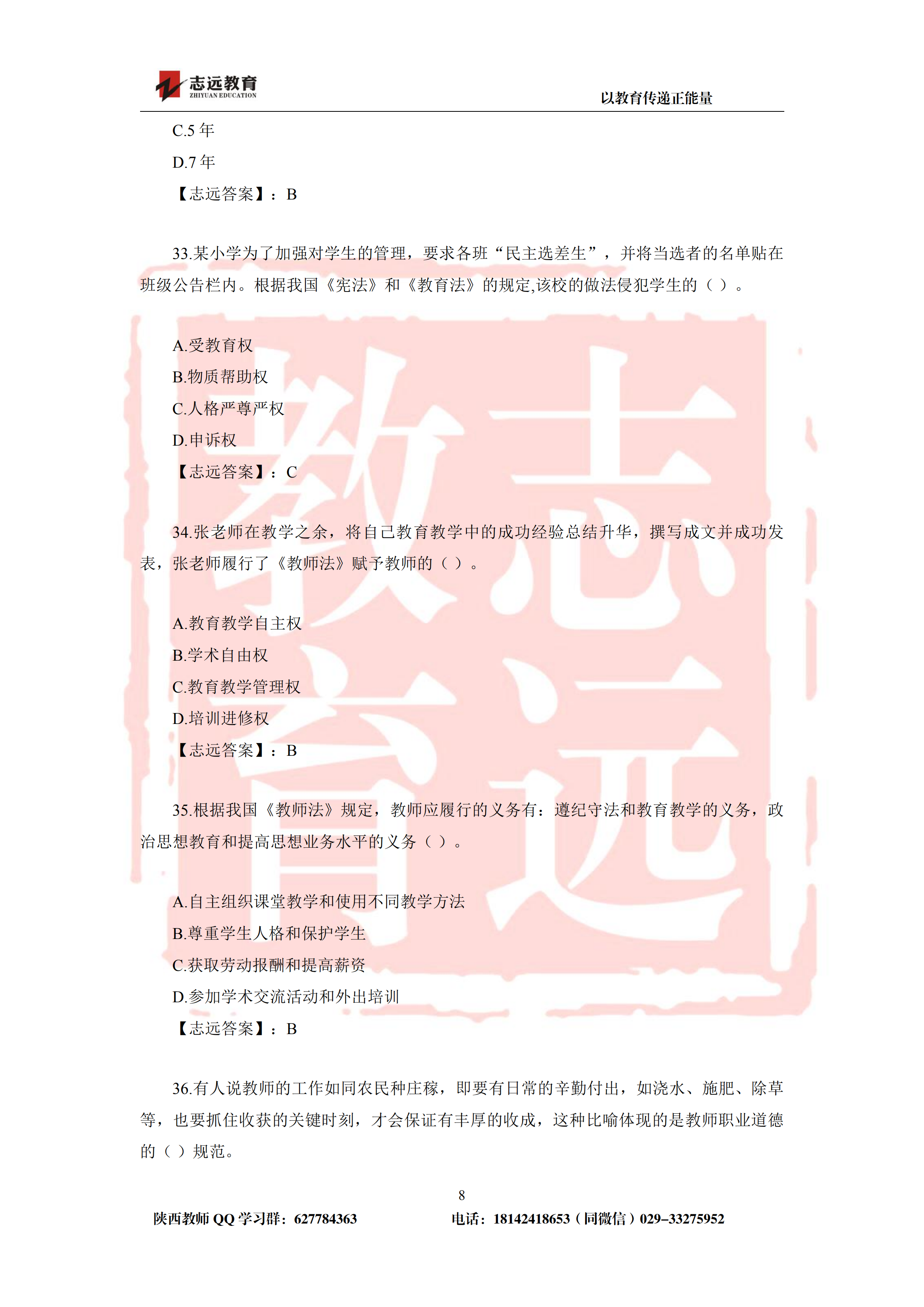 2019年陜西省特崗教師小學(xué)試題及答案-志遠(yuǎn)學(xué)員回憶版(圖8)