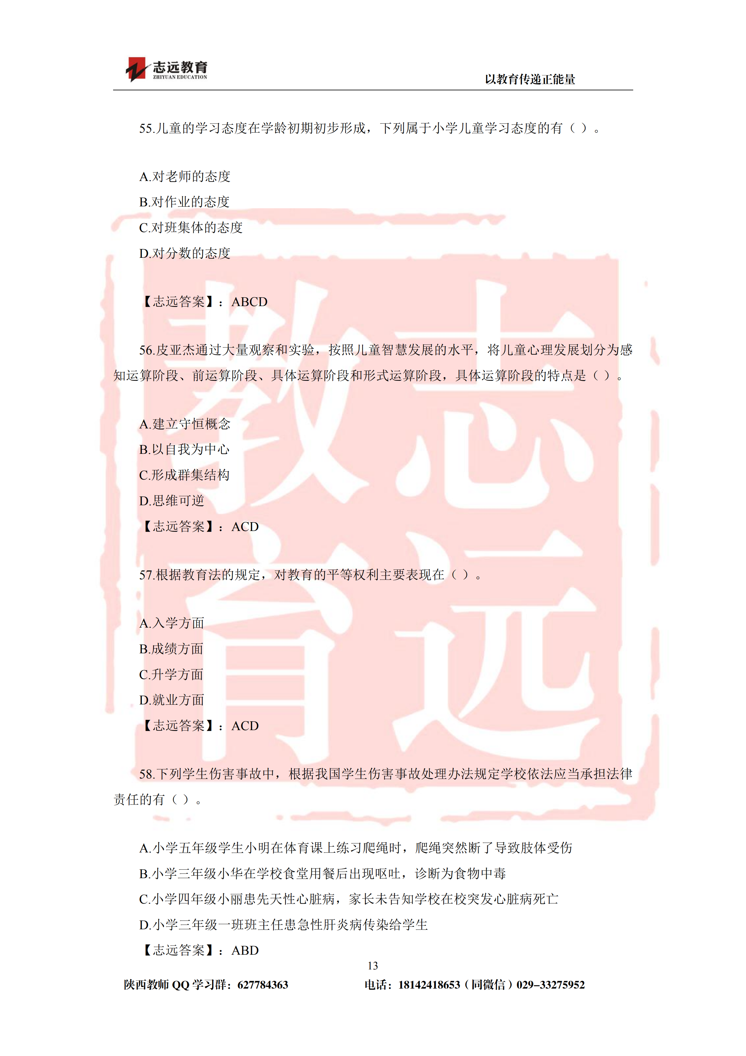 2019年陜西省特崗教師小學(xué)試題及答案-志遠(yuǎn)學(xué)員回憶版(圖13)