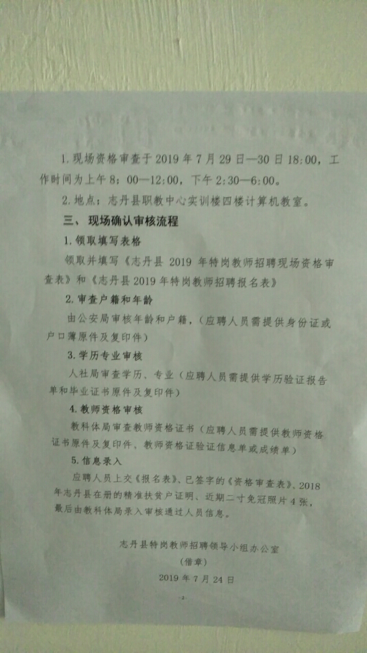 延安志丹縣2019年特崗教師招聘現(xiàn)場(chǎng)資格復(fù)審公告(圖1)