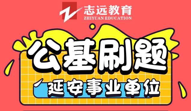 延安事業(yè)單位公基8月9號(hào)刷題整理(圖1)