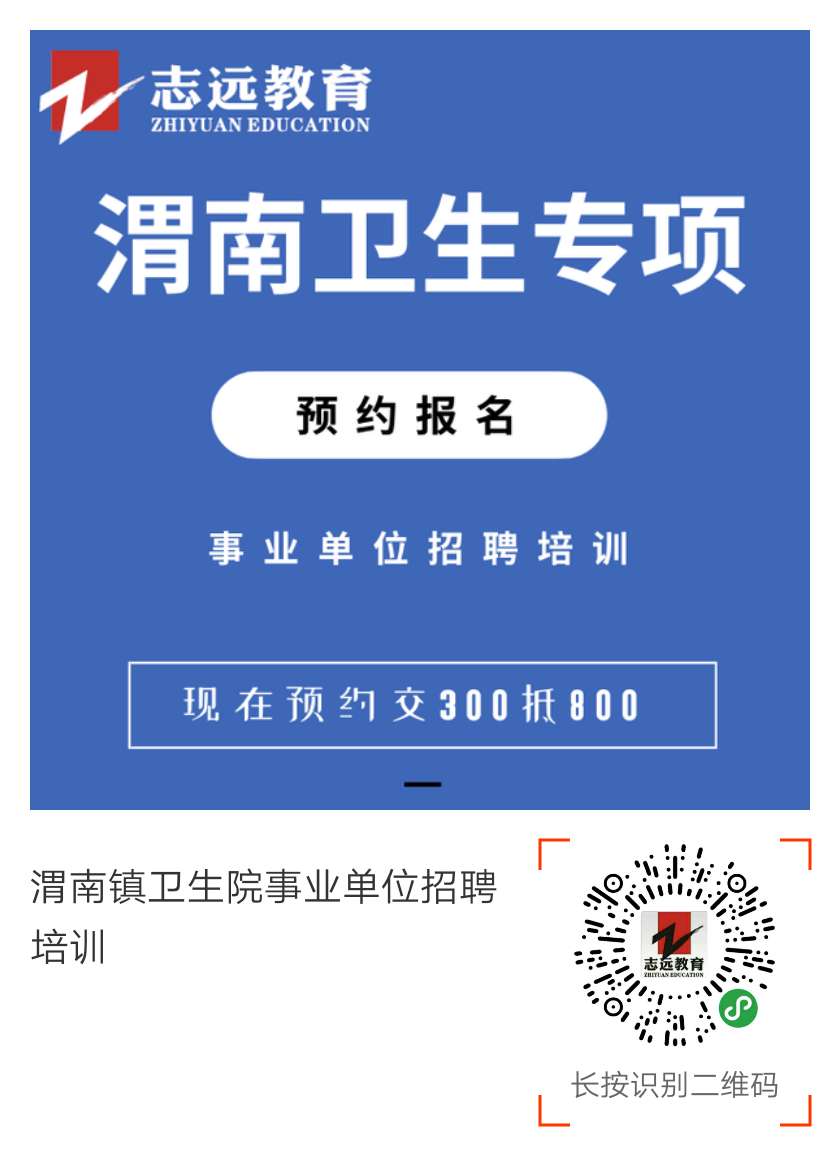 2019渭南鎮(zhèn)衛(wèi)生院事業(yè)單位招聘公告（209人）(圖1)