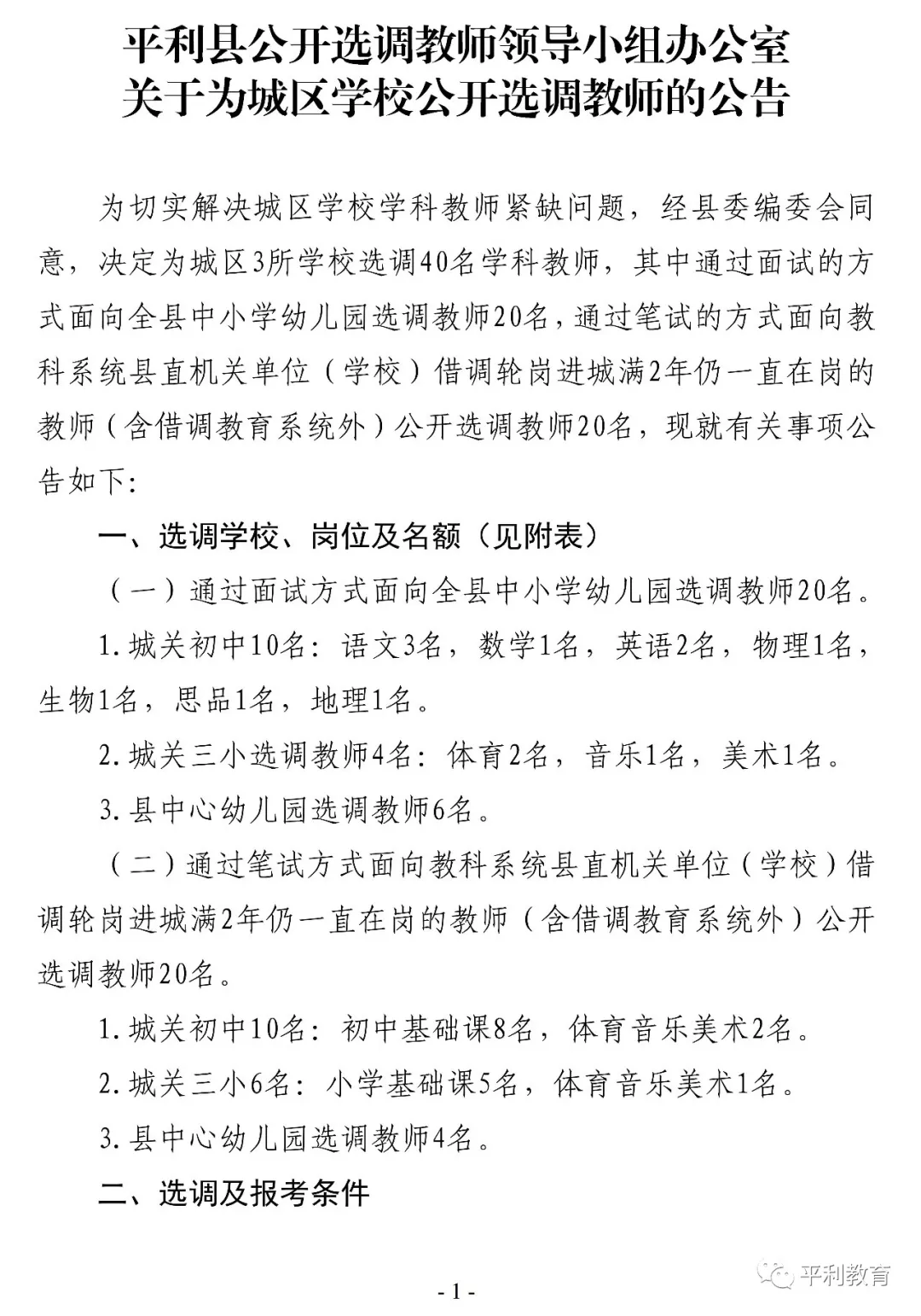 2019安康平利縣城區(qū)學(xué)校選調(diào)教師40人公告(圖1)