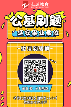 延安事業(yè)單位公基9月9號(hào)刷題整理(圖1)