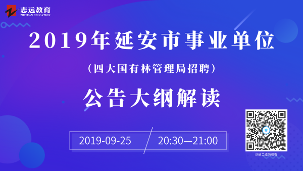 延安市人力資源和社會保障局2019年延安市四大國有林管理局公開招聘工作人員公告(圖2)