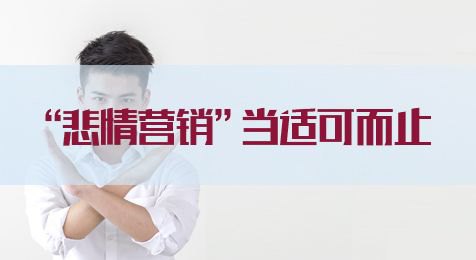 2020國(guó)家公務(wù)員考試申論熱點(diǎn)：“悲情營(yíng)銷”當(dāng)適可而止(圖1)