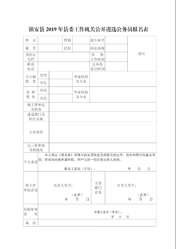 鎮(zhèn)安縣2019年縣委工作機(jī)關(guān)公開遴選公務(wù)員公告(圖1)