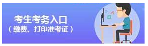 2020年國家公務(wù)員考試考生考務(wù)入口（繳費、打印準(zhǔn)考證）(圖1)