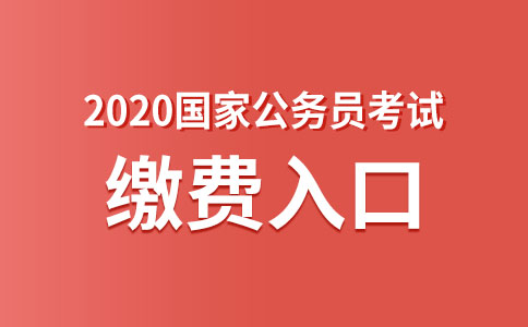 2020國家公務(wù)員考試網(wǎng)上繳費入口(圖1)