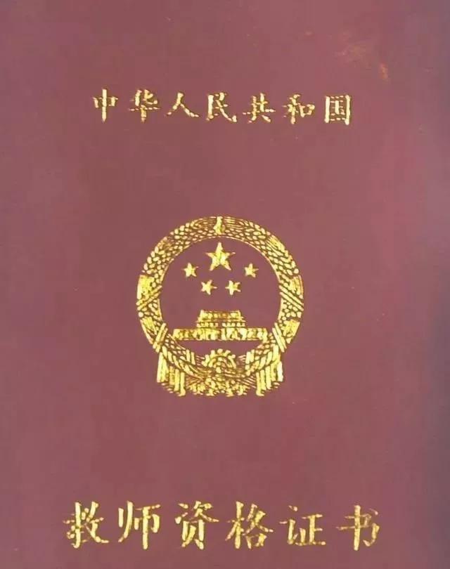 教師資格證的5個有效期你都了解了嗎？錯過了，就等于白考！(圖5)