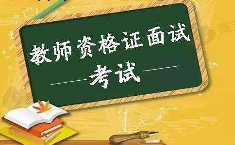 教師資格面試注意的事項，不能出現(xiàn)的五大表現(xiàn)(圖1)