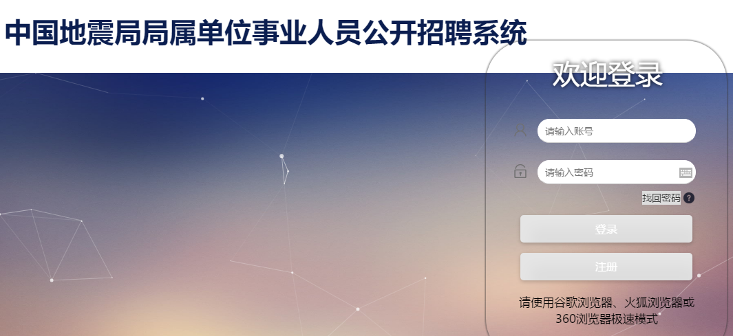 2020中國(guó)地震局事業(yè)單位招274人報(bào)名入口（已開(kāi)通?。?圖1)