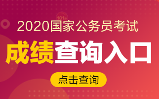 2020國考如何查成績(jī)？2019合格分?jǐn)?shù)線你了解嗎？(圖1)