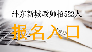 2020西咸新區(qū)灃東新城中小學(xué)及幼兒園招聘報(bào)名入口(圖1)