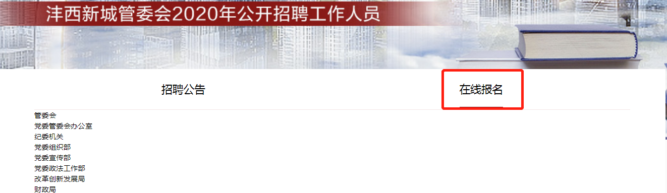 2020西咸新區(qū)灃西新城管委會(huì)公開招聘工作人員221人報(bào)名入口(圖1)