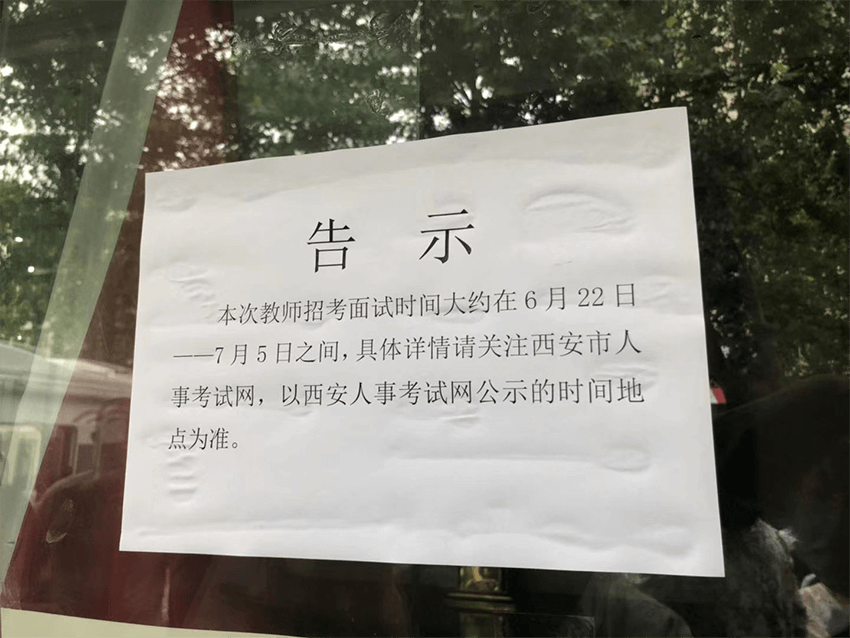 2020年西安招聘教師1975人預計面試時間6.22~7.5日之間(圖1)