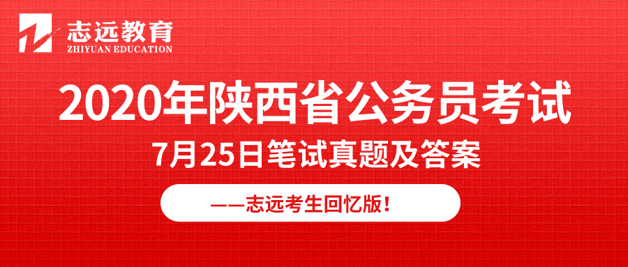 【志遠(yuǎn)首發(fā)】2020年7月25日陜西省公務(wù)員筆試真題及答案-志遠(yuǎn)考生回憶版！(圖1)