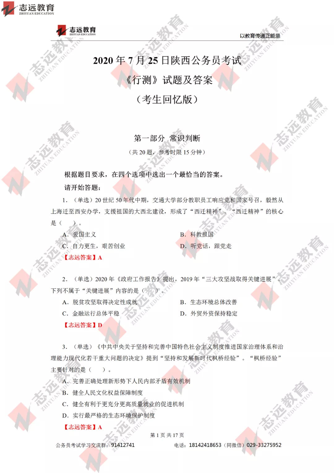 【志遠(yuǎn)首發(fā)】2020年7月25日陜西省公務(wù)員筆試真題及答案-志遠(yuǎn)考生回憶版！(圖2)