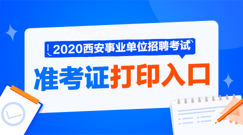 2020西安事業(yè)單位招聘1368人|準(zhǔn)考證打印入口(圖1)