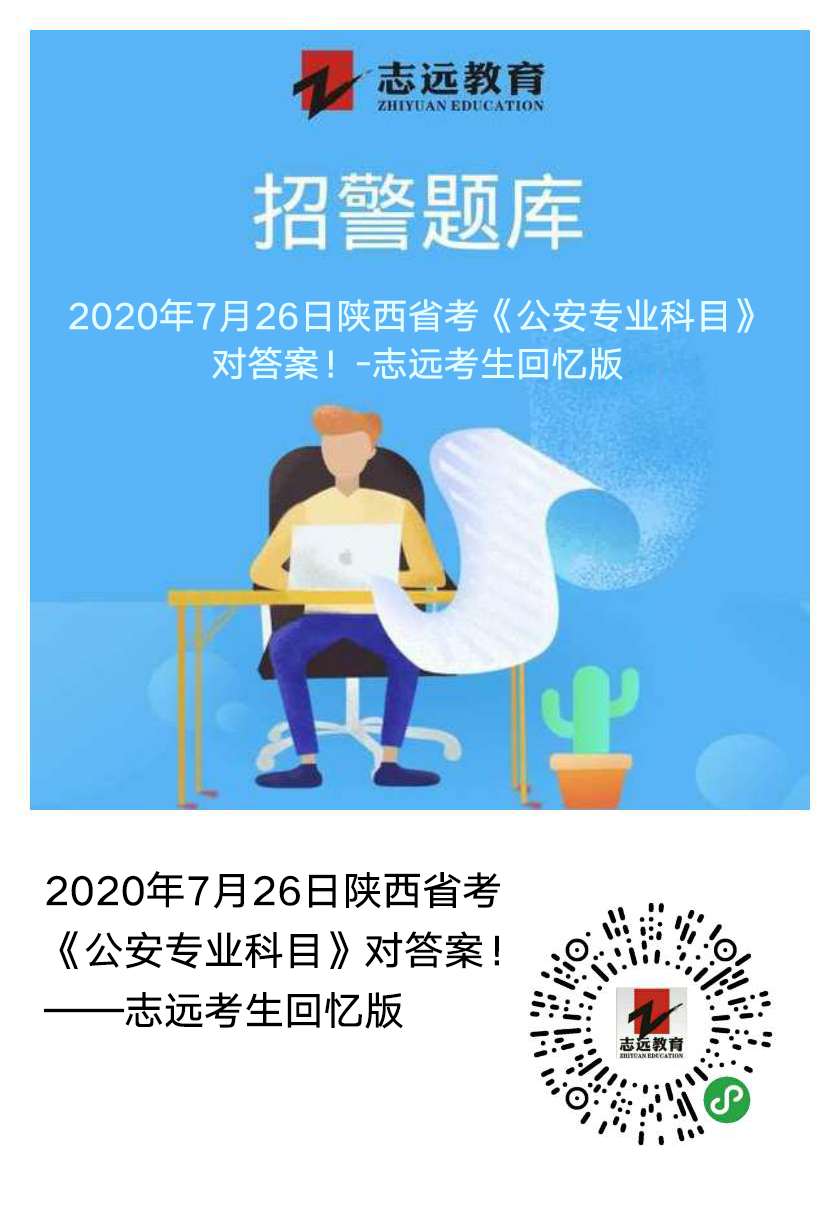 2020年7月26日陜西省考《公安專(zhuān)業(yè)科目》對(duì)答案！(志遠(yuǎn)考生回憶版）(圖1)