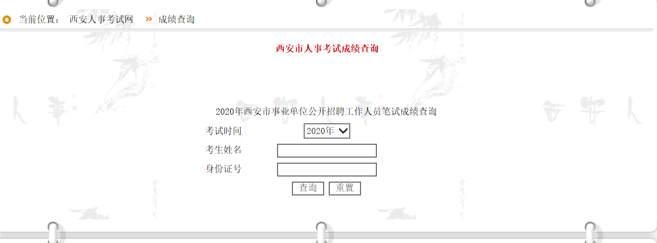 2020年西安市事業(yè)單位公開(kāi)招聘工作人員筆試成績(jī)查詢(圖2)