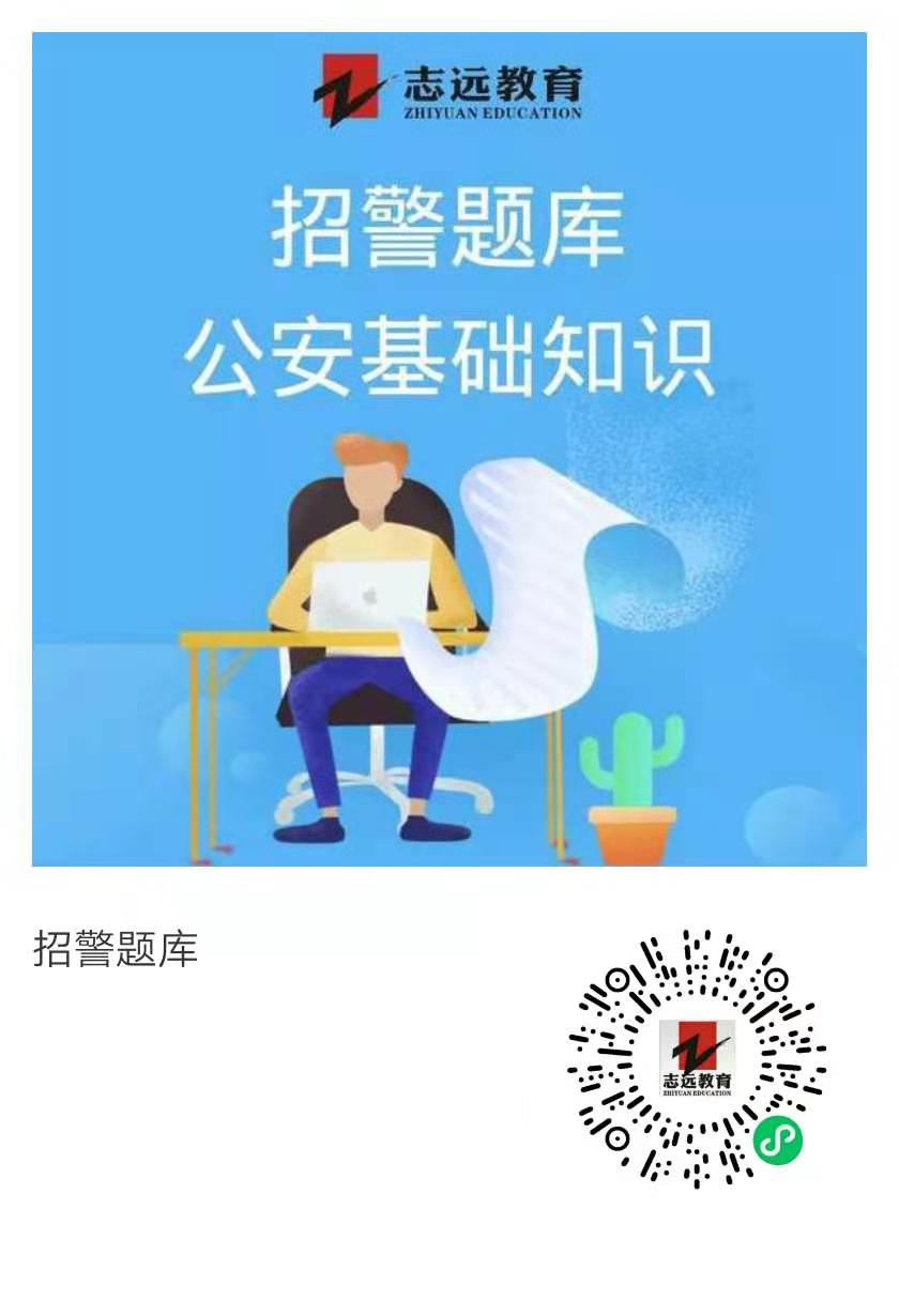 2021公安部直屬事業(yè)單位招錄人民警察公告（271人）(圖4)