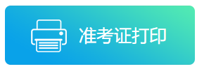 2021年陜西省事業(yè)單位/三支一扶公開招聘8598人__準(zhǔn)考證打印入口(圖1)