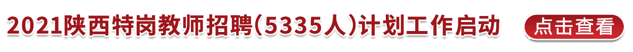 2021陜西特崗教師招聘（5335人）計(jì)劃工作啟動