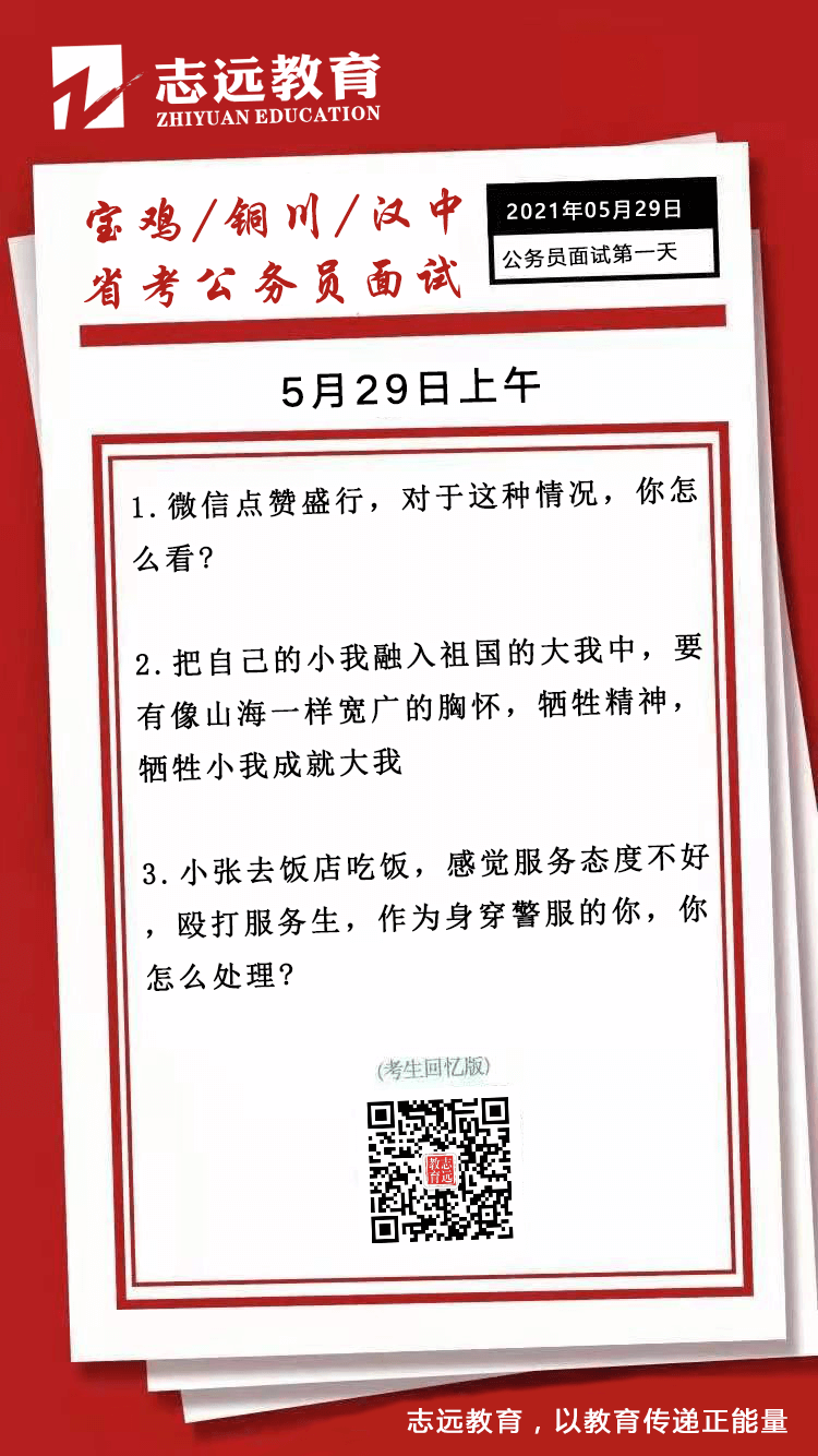  2021年5月29日上午寶雞、銅川、漢中省考公務(wù)員面試題（考生回憶版）(圖1)