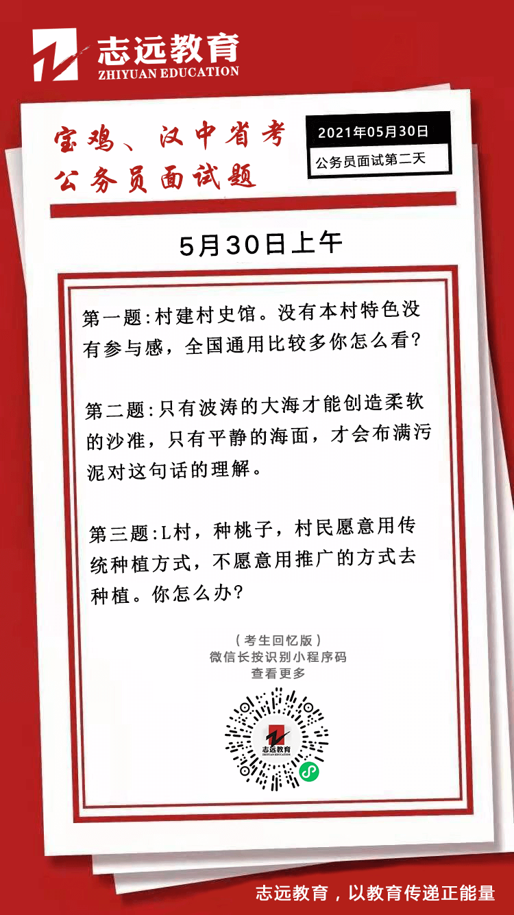 2021年5月30日上午陜西寶雞、漢中省考面試題(圖1)