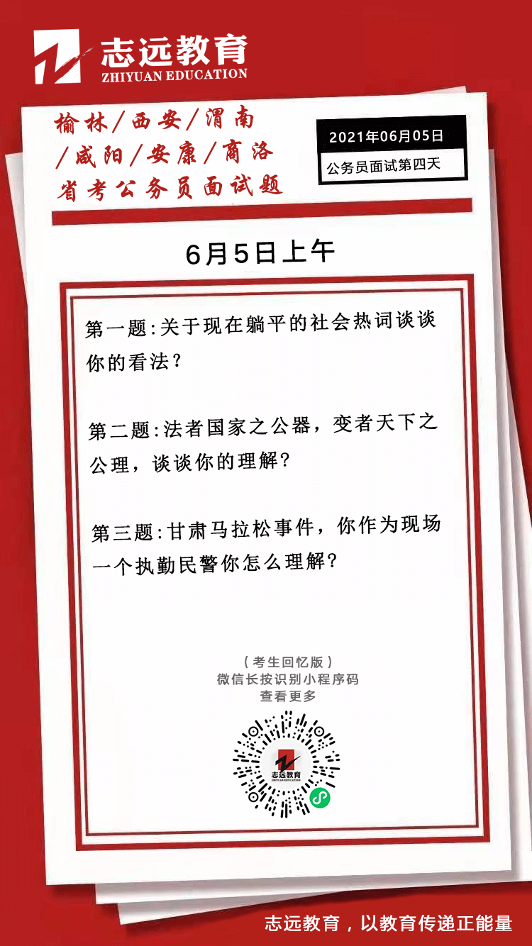 2021年6月5日上午陜西（榆林、西安、渭南、咸陽、安康、商洛）省考面試題(圖1)