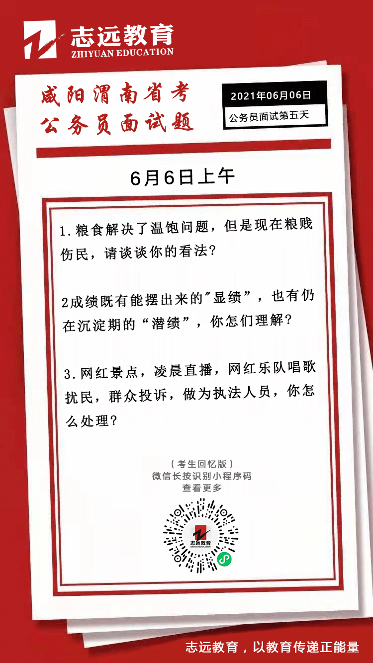 2021年6月6日上午陜西（咸陽、渭南）省考公務員面試題(圖1)