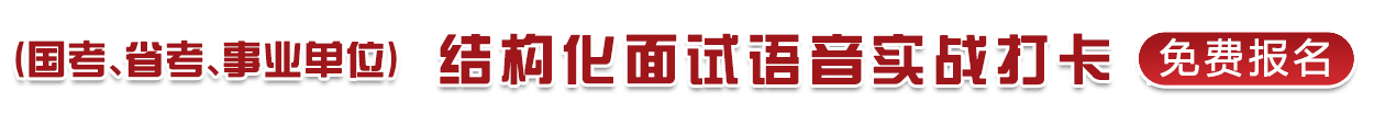 （國考、省考、事業(yè)單位）結(jié)構(gòu)化面試語音實戰(zhàn)打卡