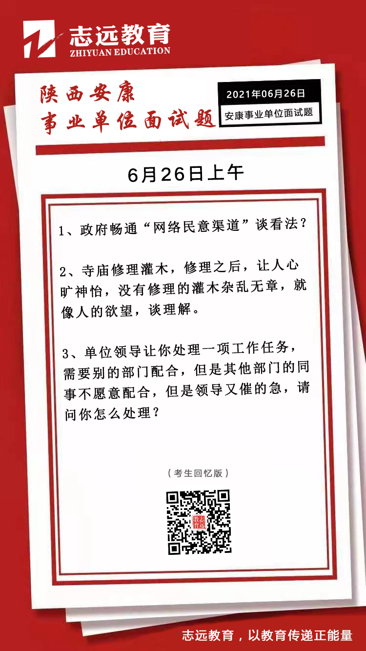 2021年6月26日上午陜西安康事業(yè)單位面試題(圖1)