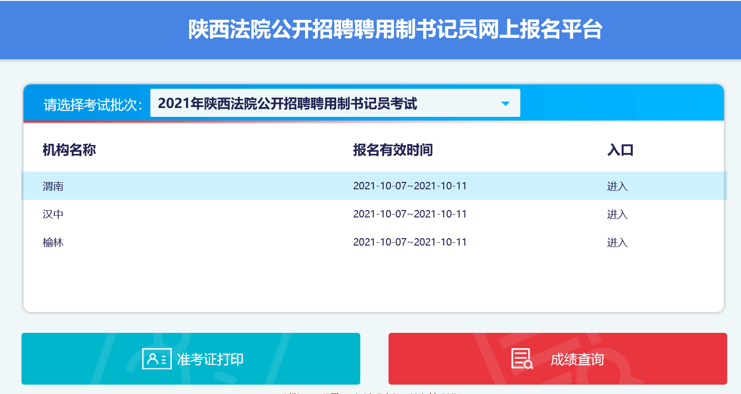 2021渭南法院招聘書記員21人報名時間入口(圖1)