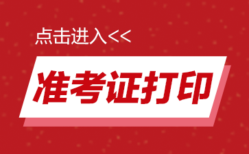 2022國家公務員考試準考證打印入口(圖1)